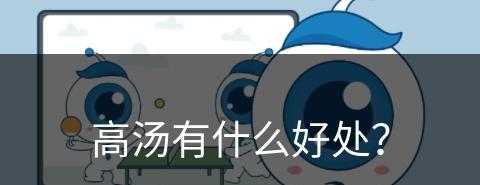 高汤有什么好处？(高汤有什么好处)